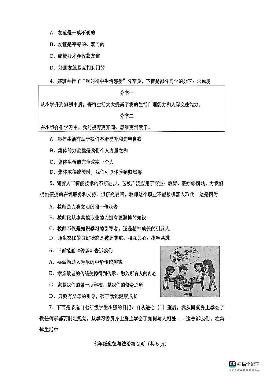 河南省南阳市社旗县 2025-2026学年七年级上学期11月期中道德与法治试题第2页