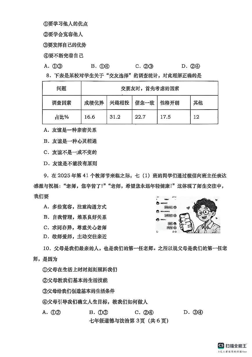 河南省南阳市社旗县 2025-2026学年七年级上学期11月期中道德与法治试题第3页