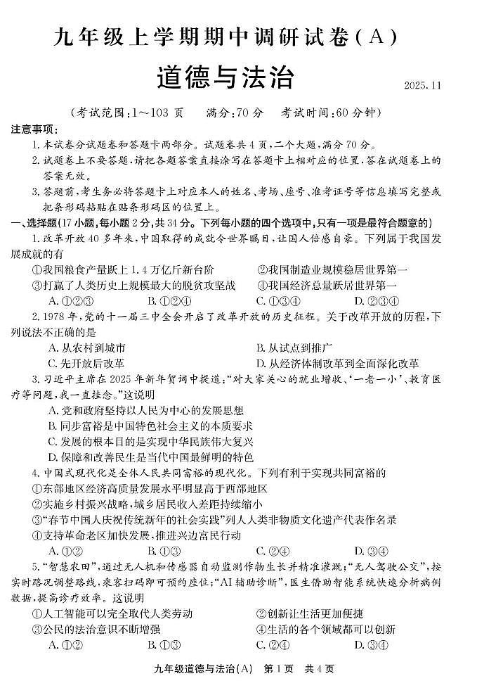 河南省安阳市汤阴县2025-2026学年九年级上学期期中考试道德与法治试题第1页