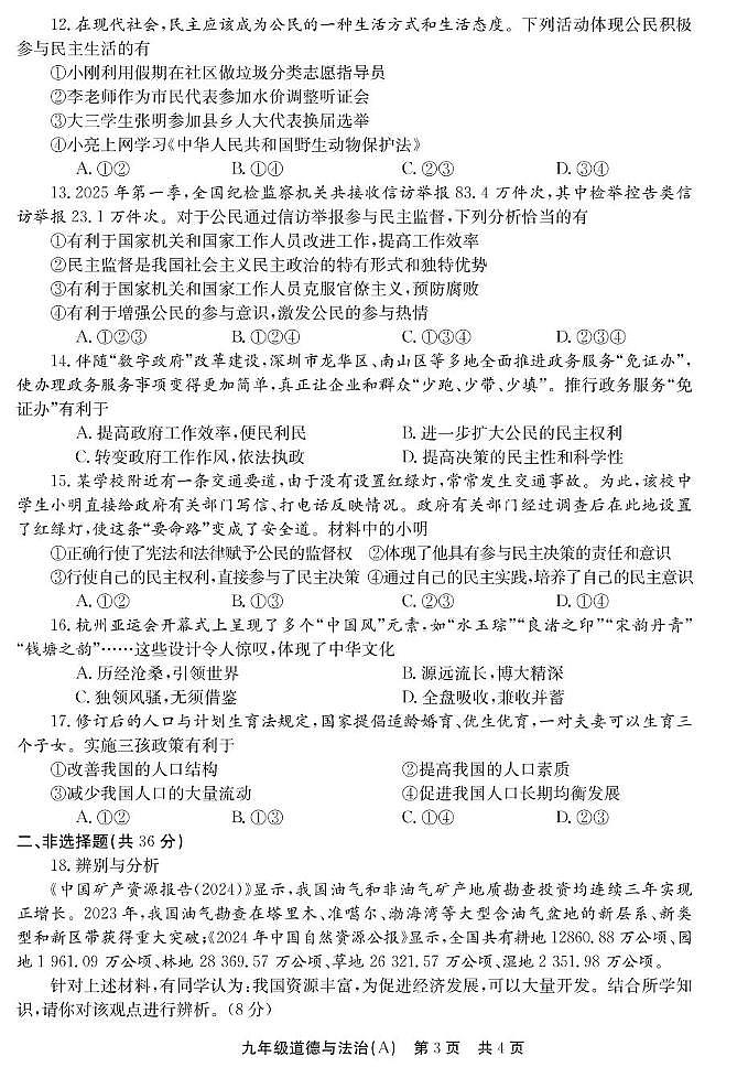 河南省安阳市汤阴县2025-2026学年九年级上学期期中考试道德与法治试题第3页