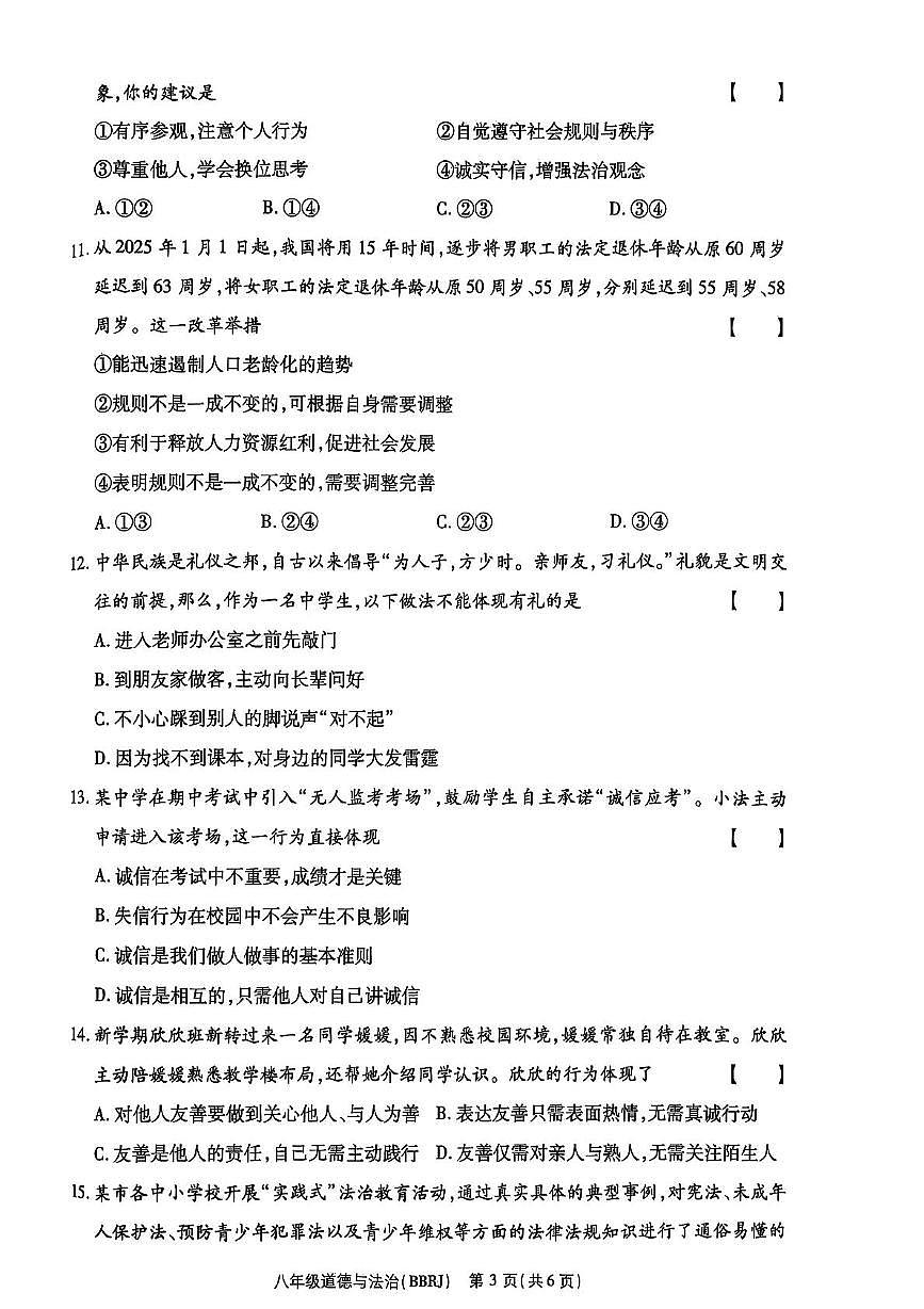 河南省济源市沁园中学2025-2026学年八年级上学期11月期中道德与法治试题第3页