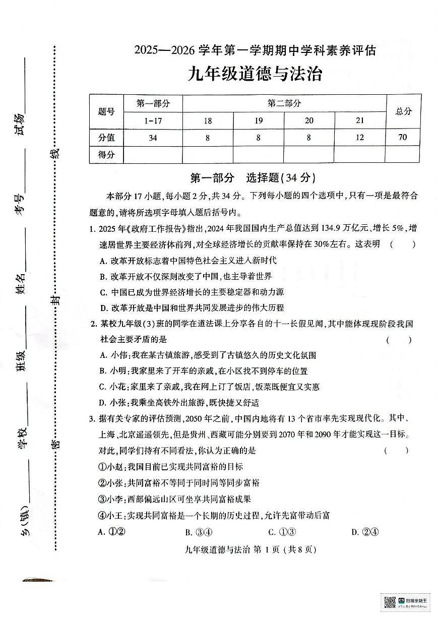 河南省开封市金明中学2025-2026学年九年级上学期期中道德与法治试题第1页