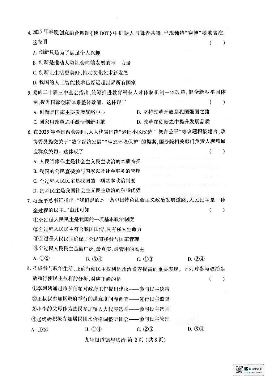 河南省开封市金明中学2025-2026学年九年级上学期期中道德与法治试题第2页