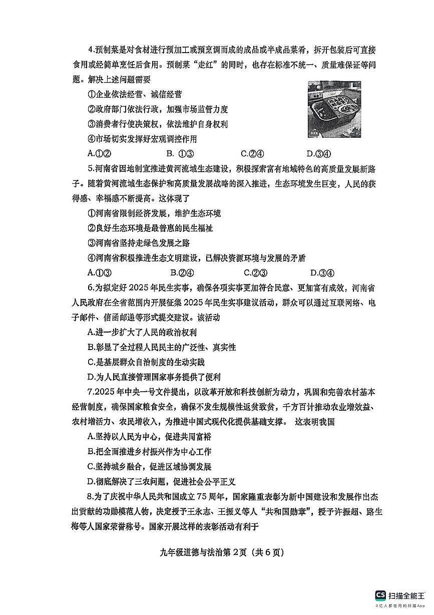 河南省南阳市社旗县2025-2026学年九年级上学期11月期中道德与法治试题第2页