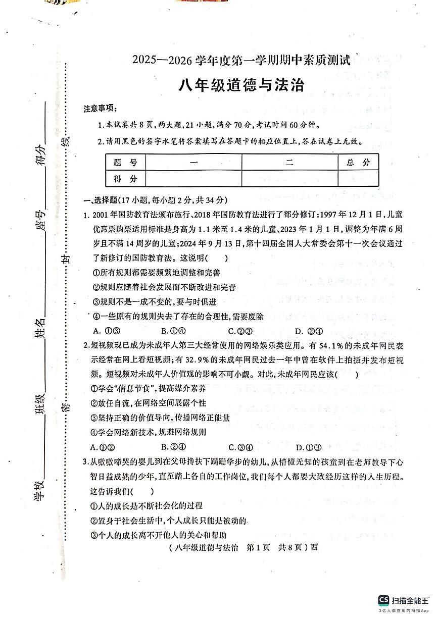 河南省驻马店市西平县2025-2026学年八年级上学期期中考试道德与法治试卷第1页