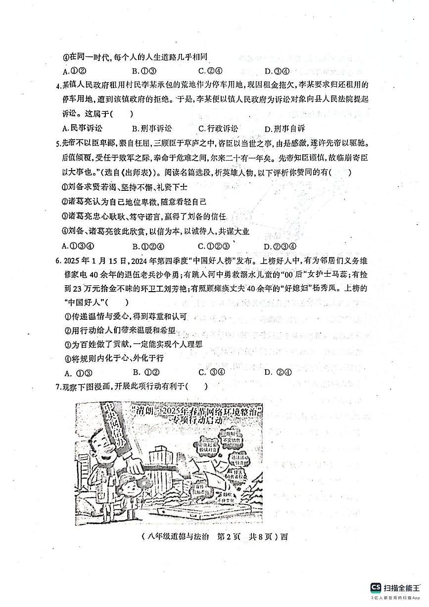 河南省驻马店市西平县2025-2026学年八年级上学期期中考试道德与法治试卷第2页
