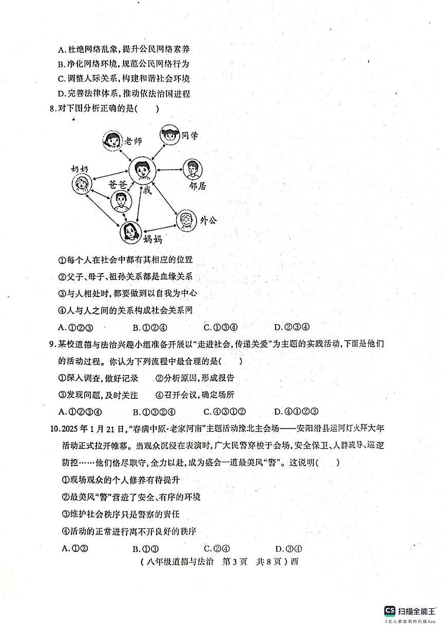河南省驻马店市西平县2025-2026学年八年级上学期期中考试道德与法治试卷第3页