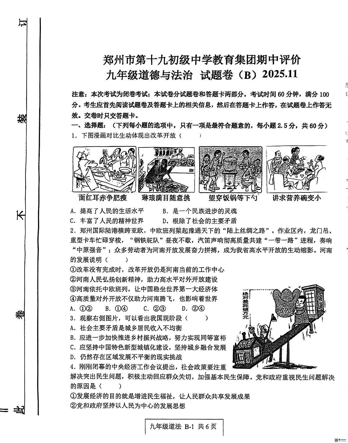 河南省郑州市第十九初级中学教育集团2025-2026学年九年级上学期11月期中道德与法治试题(B)第1页