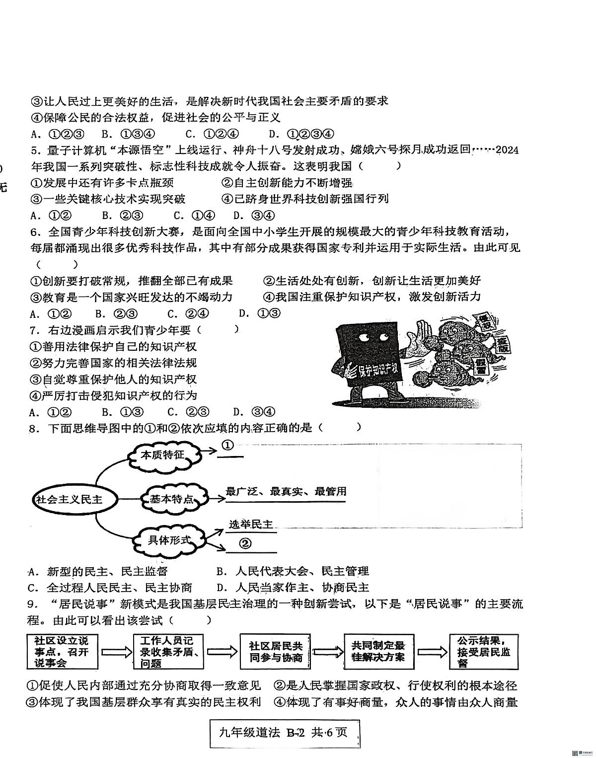 河南省郑州市第十九初级中学教育集团2025-2026学年九年级上学期11月期中道德与法治试题(B)第2页