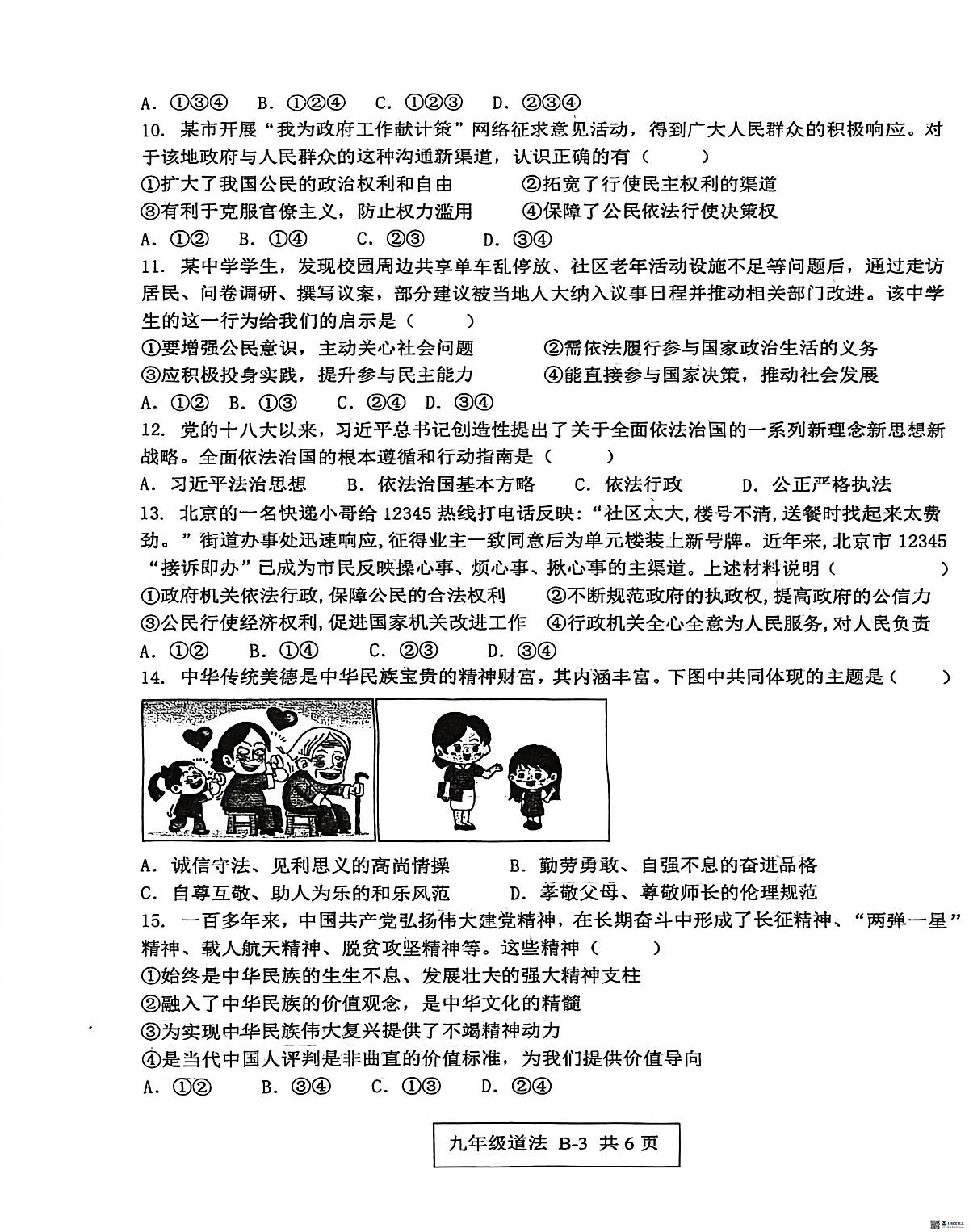 河南省郑州市第十九初级中学教育集团2025-2026学年九年级上学期11月期中道德与法治试题(B)第3页