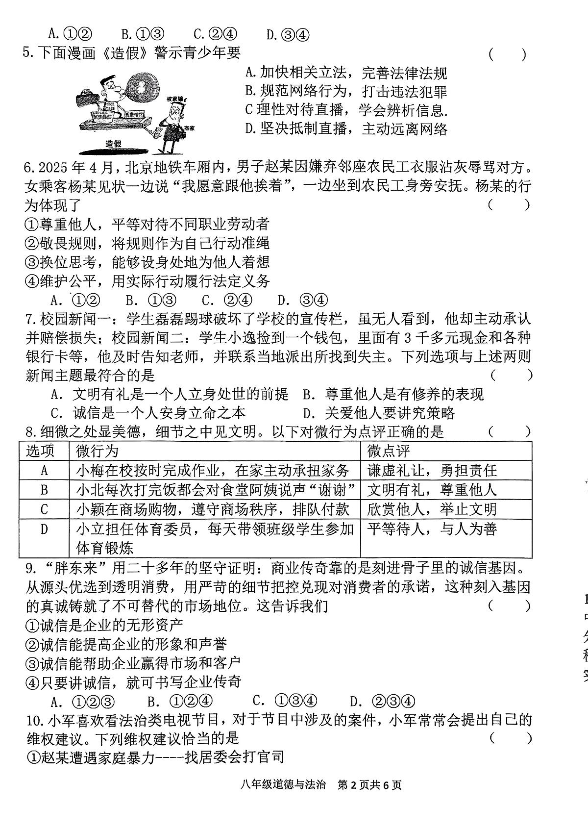 河南省周口市郸城县2025-2026学年八年级上学期11月期中道德与法治试题第2页