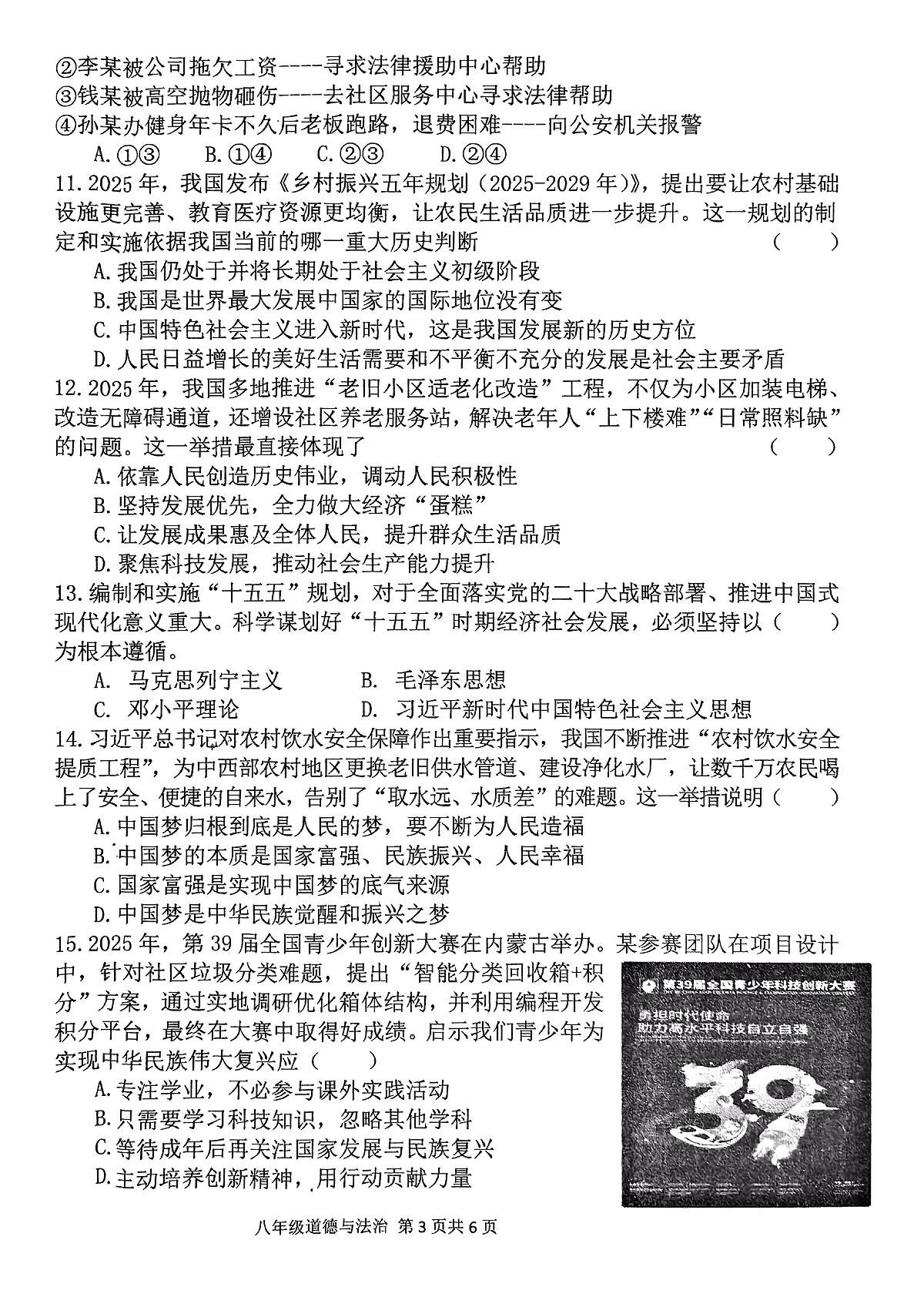 河南省周口市郸城县2025-2026学年八年级上学期11月期中道德与法治试题第3页