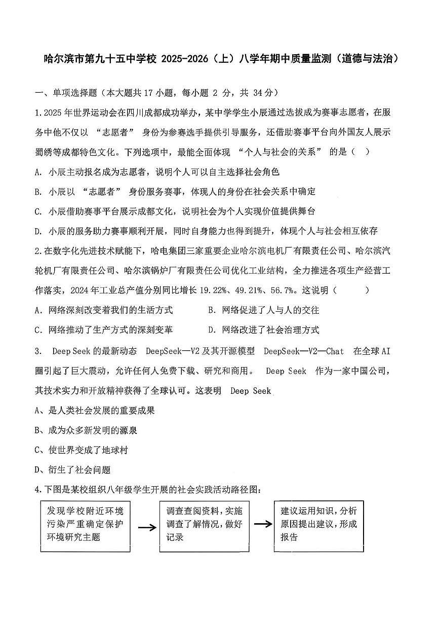 黑龙江省哈尔滨市第九十五中学校2025-2026学年八年级上学期期中道德与法治试题第1页