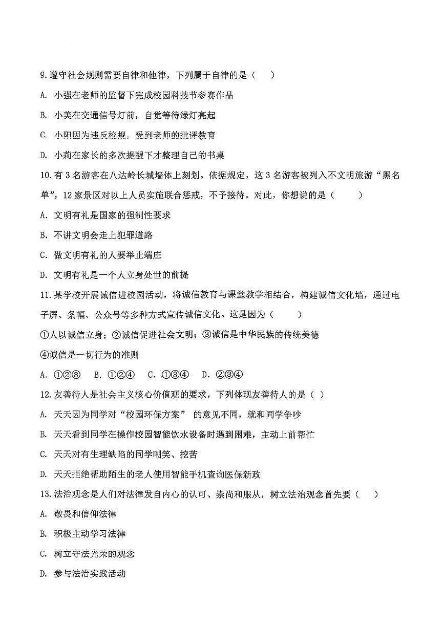 黑龙江省哈尔滨市第九十五中学校2025-2026学年八年级上学期期中道德与法治试题第3页