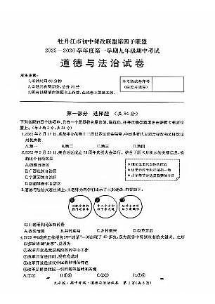 黑龙江省牡丹江市初中课改联盟第四子联盟2025-2026学年九年级上学期11月期中道德与法治试题第1页