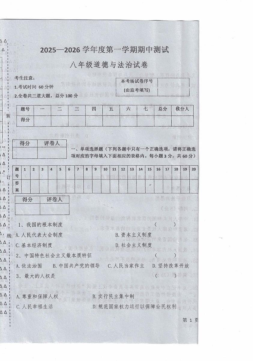 黑龙江省绥化市海伦市第十中学2025-2026学年八年级上学期11月期中道德与法治试题第1页