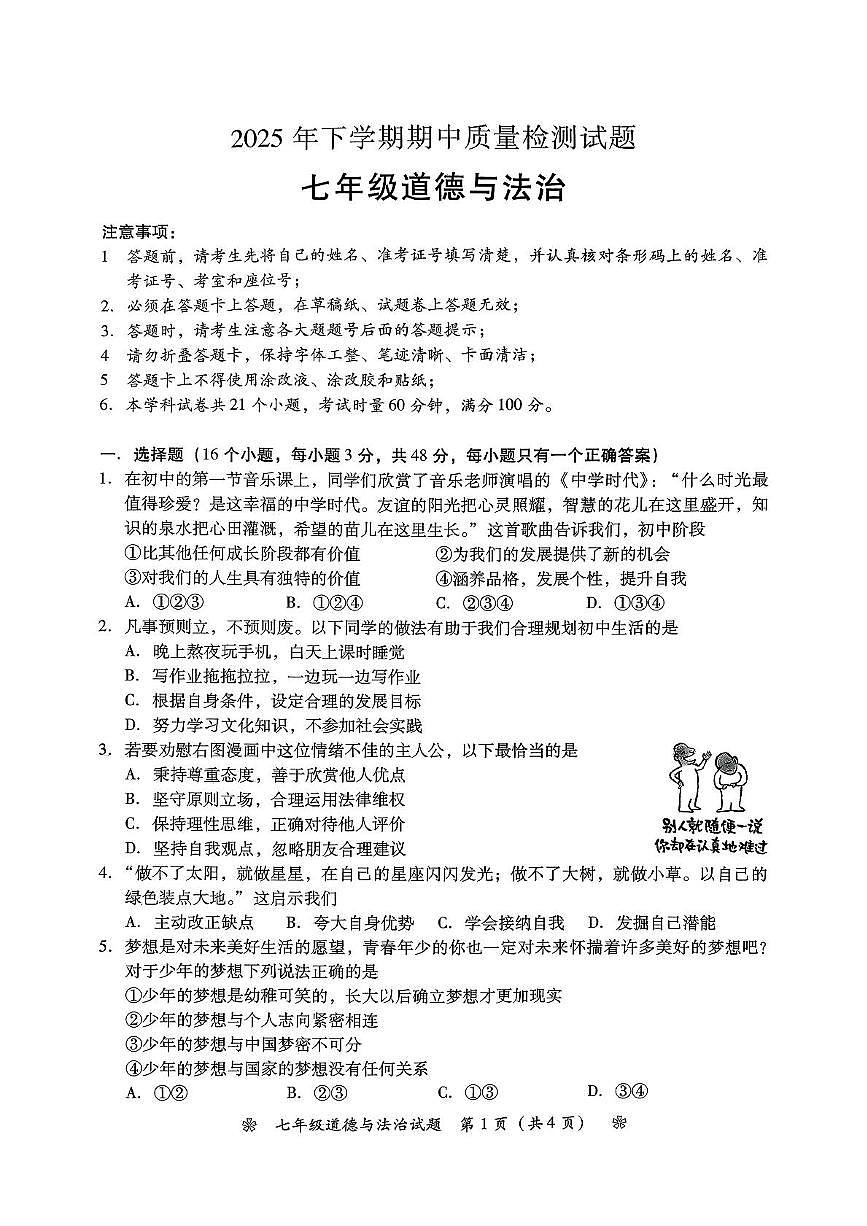 湖南省衡阳市蒸湘区多校联考2025-2026学年七年级上学期11月期中道德与法治试题第1页