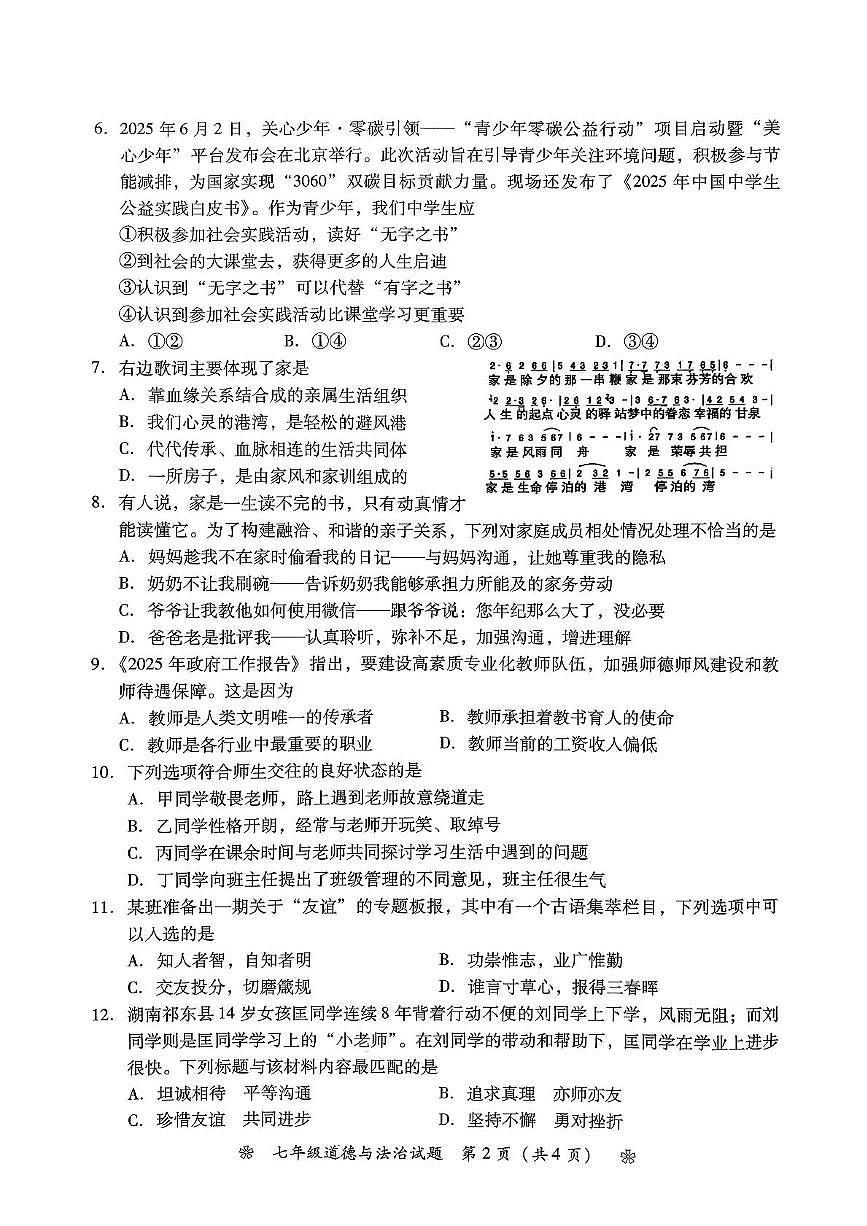 湖南省衡阳市蒸湘区多校联考2025-2026学年七年级上学期11月期中道德与法治试题第2页