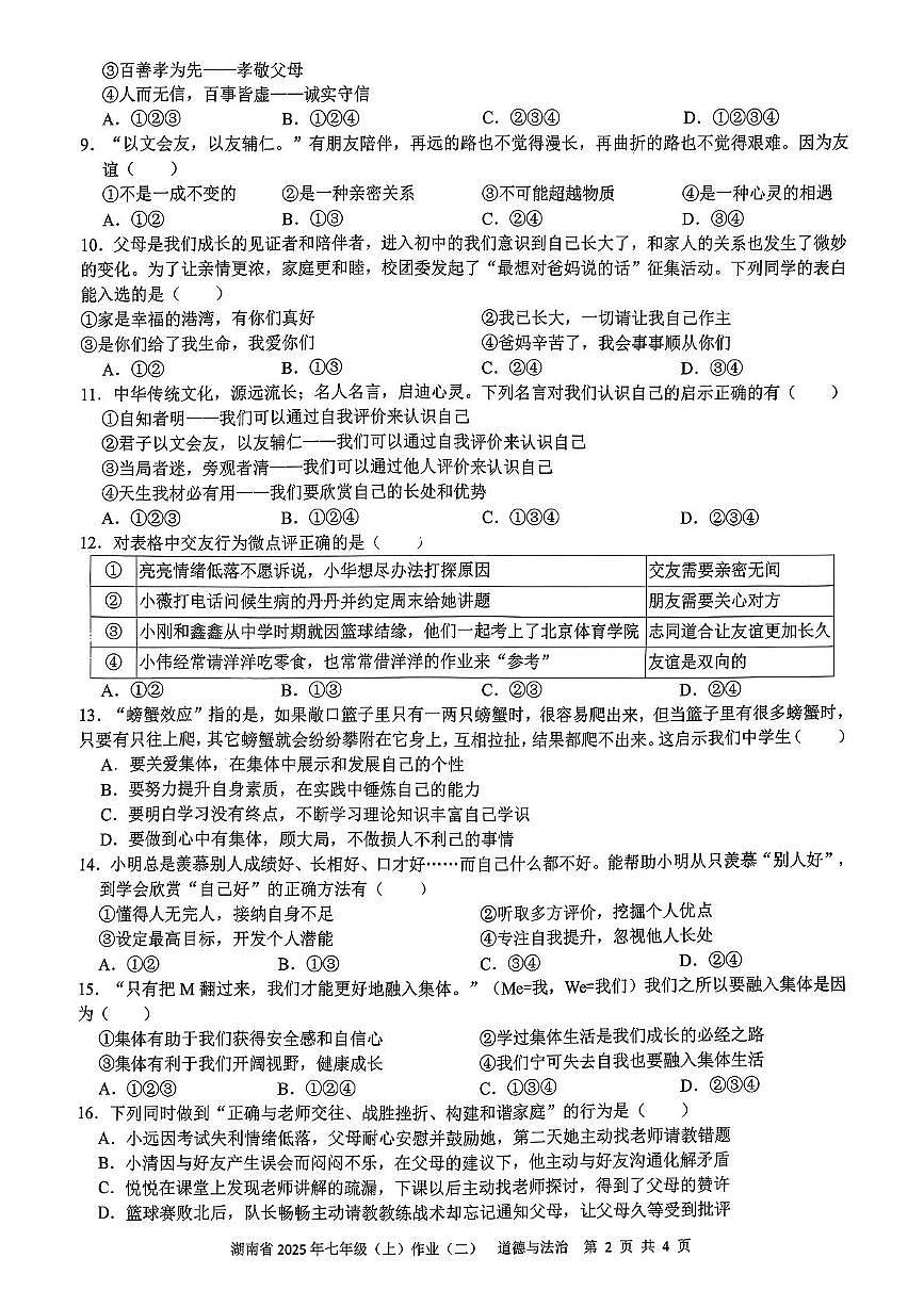 湖南省娄底市2025-2026学年七年级上学期11月期中道德与法治试题第2页
