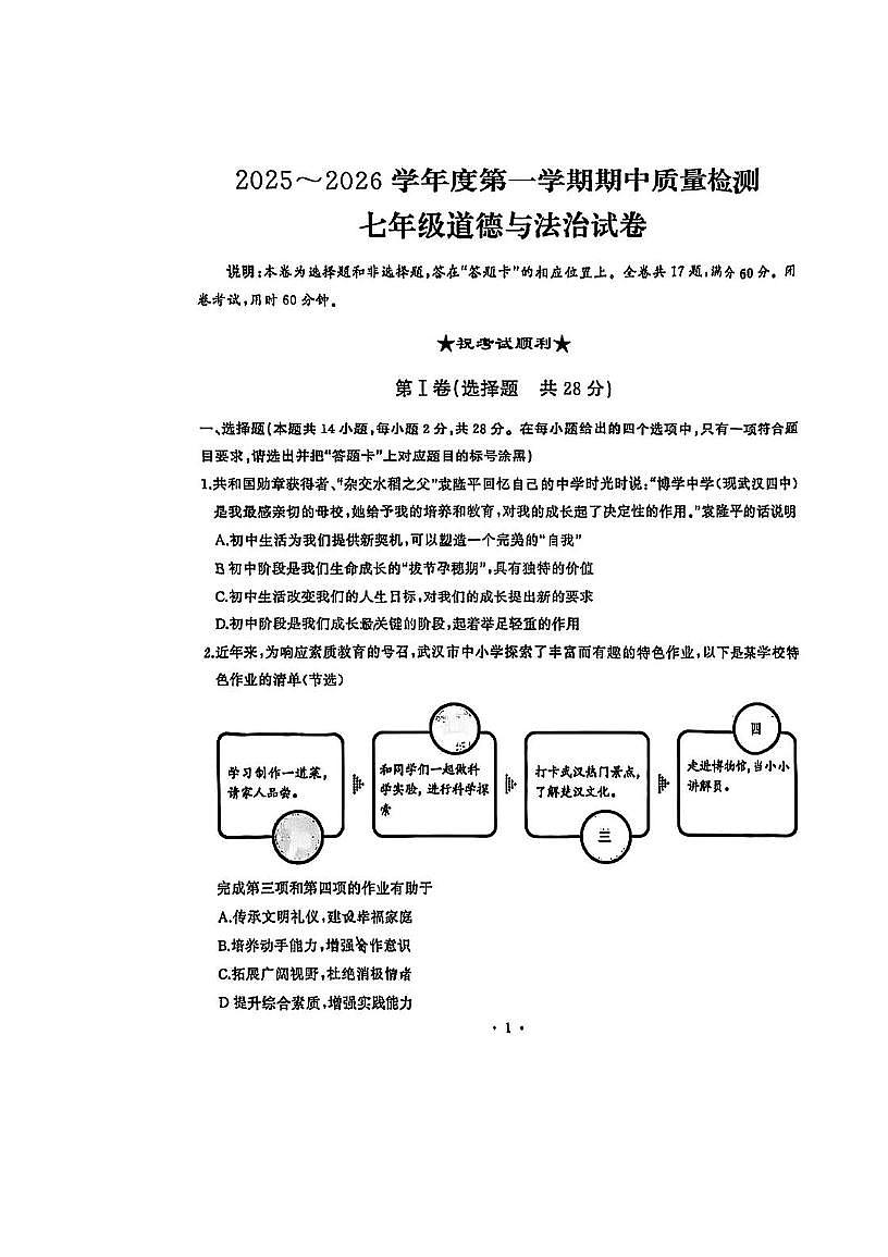 湖北省武汉市硚口区2025-2026学年七年级上学期期中道德与法治试题第1页