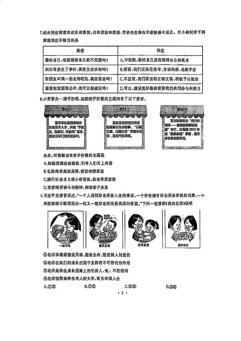 湖北省武汉市硚口区2025-2026学年七年级上学期期中道德与法治试题第3页