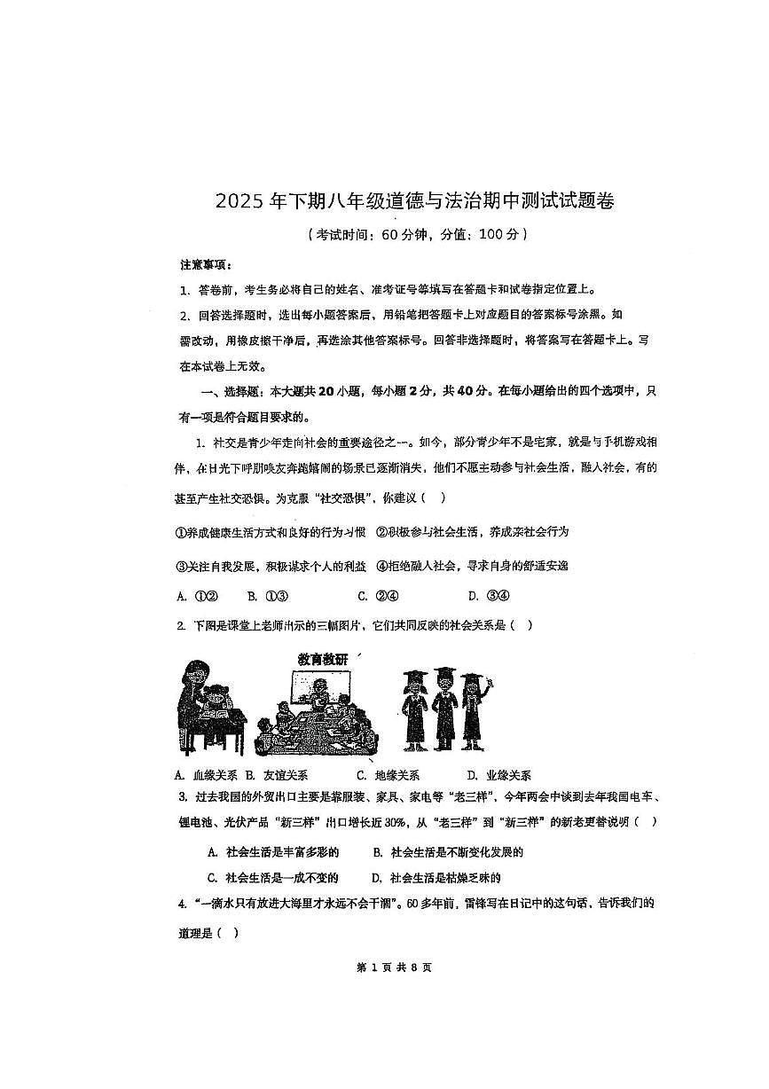 湖南省郴州市桂阳县鹿峰中学东校区2025-2026学年八年级上学期11月期中道德与法治试题第1页