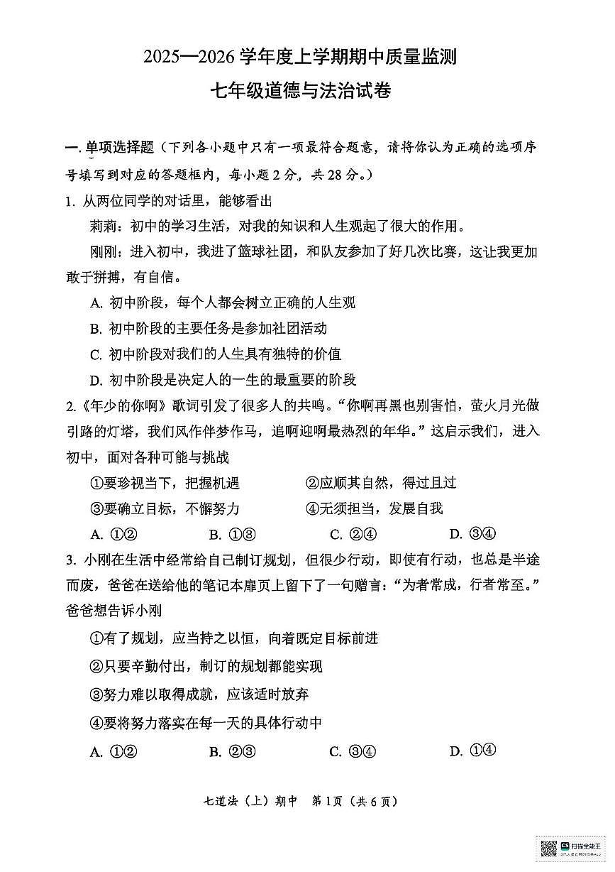湖北省孝感市汉川市2025-2026学年七年级上学期11月期中道德与法治试题第1页