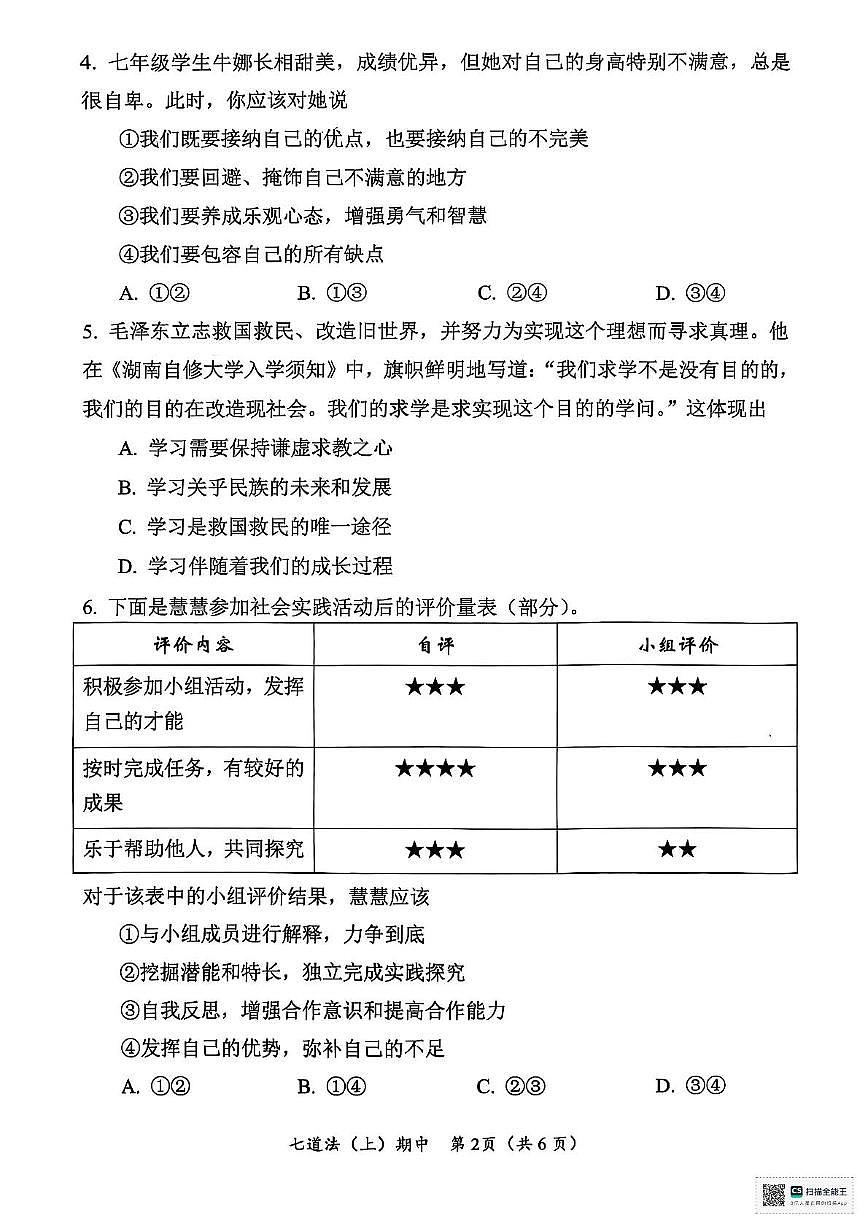 湖北省孝感市汉川市2025-2026学年七年级上学期11月期中道德与法治试题第2页