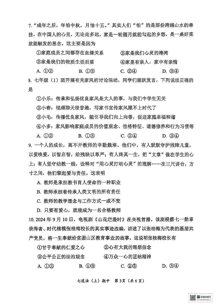湖北省孝感市汉川市2025-2026学年七年级上学期11月期中道德与法治试题第3页