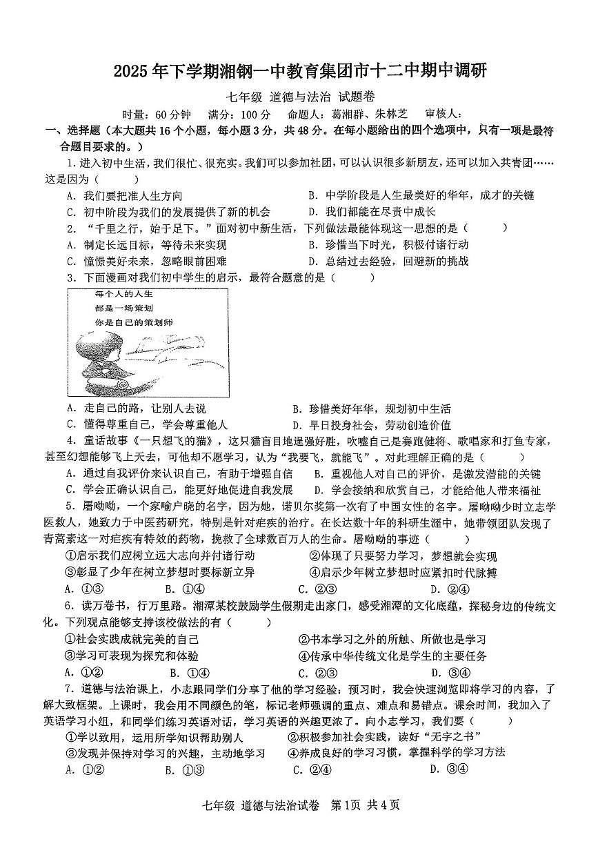 湖南省湘潭市岳塘区 2025-2026学年七年级上学期11月期中道德与法治试题第1页