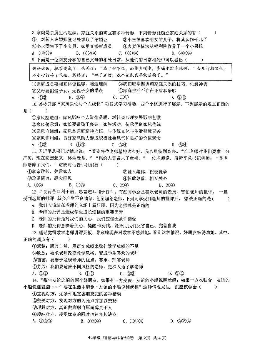 湖南省湘潭市岳塘区 2025-2026学年七年级上学期11月期中道德与法治试题第2页