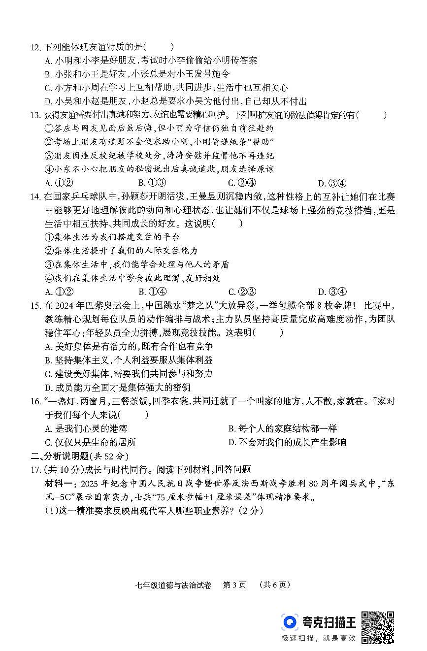 湖南省岳阳市临湘市2025-2026学年七年级上学期11月期中道德与法治试题第3页