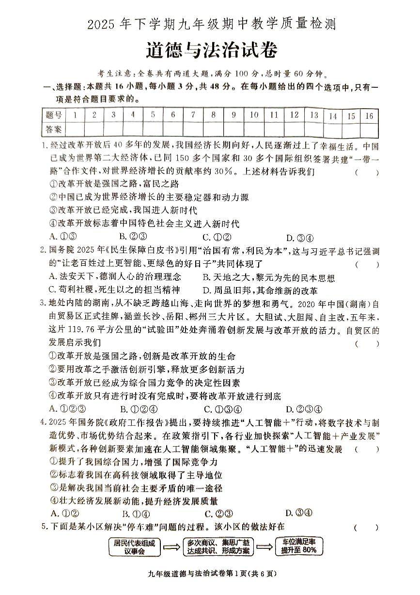 湖南省张家界市桑植县2025-2026学年九年级上学期11月期中道德与法治试题第1页