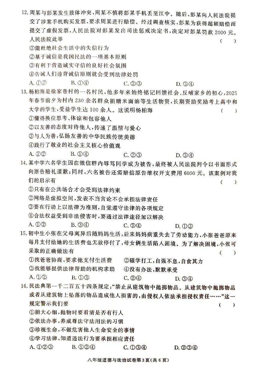 湖南省张家界市桑植县2025-2026学年八年级上学期11月期中道德与法治试题第3页