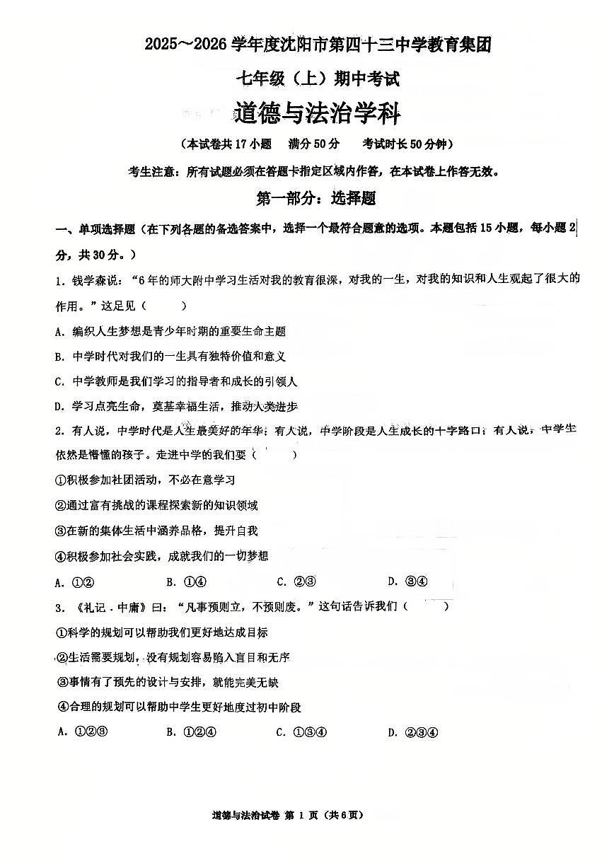 辽宁省沈阳市第四十三中学教育集团2025-2026学年第一学期七年级道德与法治期中试卷（无答案）第1页