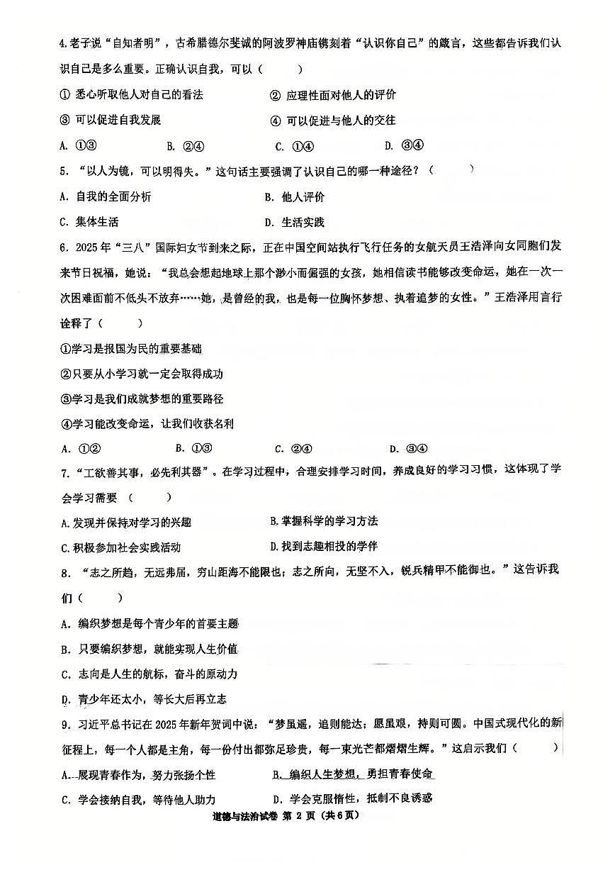 辽宁省沈阳市第四十三中学教育集团2025-2026学年第一学期七年级道德与法治期中试卷（无答案）第2页