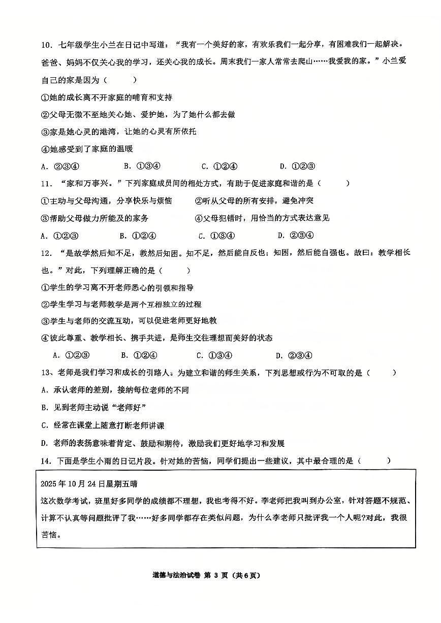 辽宁省沈阳市第四十三中学教育集团2025-2026学年第一学期七年级道德与法治期中试卷（无答案）第3页