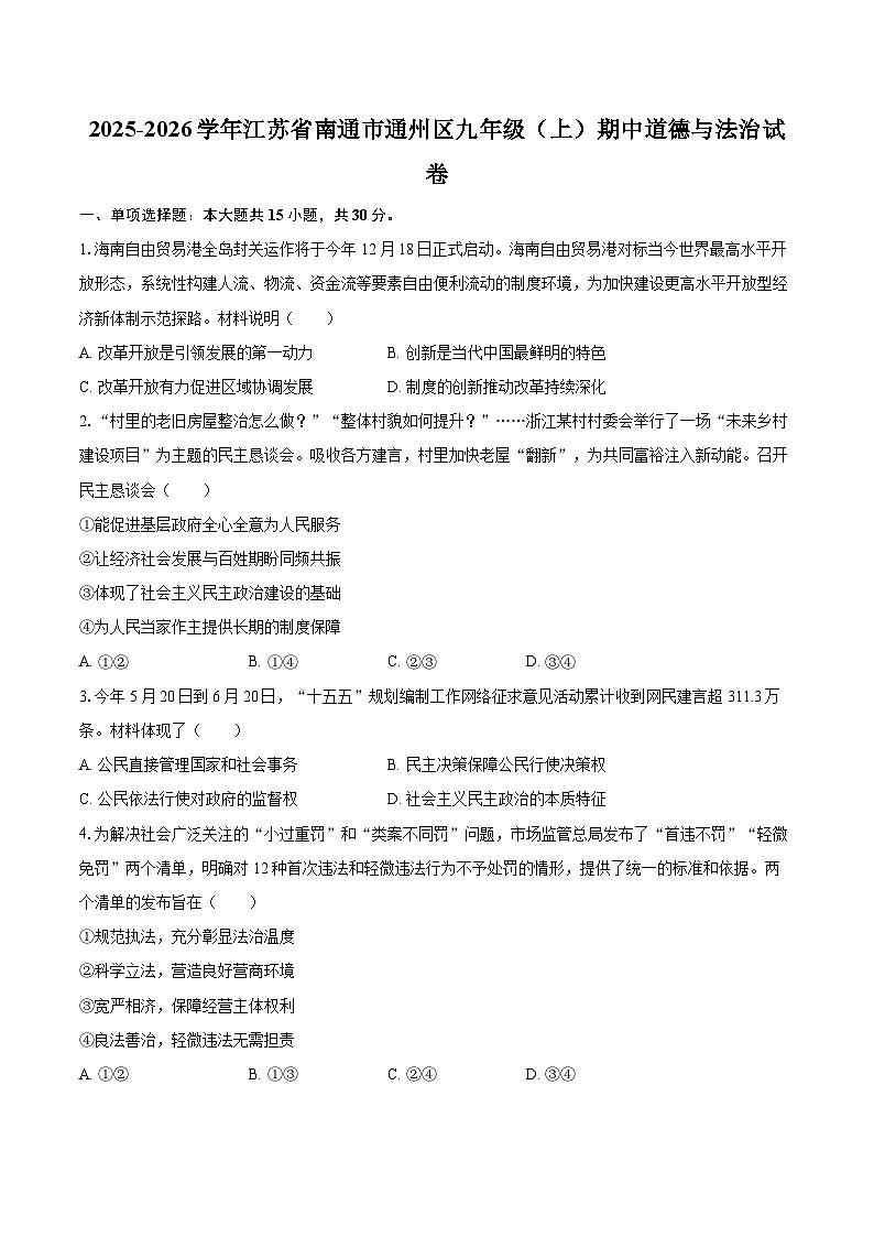 2025-2026学年江苏省南通市通州区九年级（上）期中道德与法治试卷-自定义类型第1页