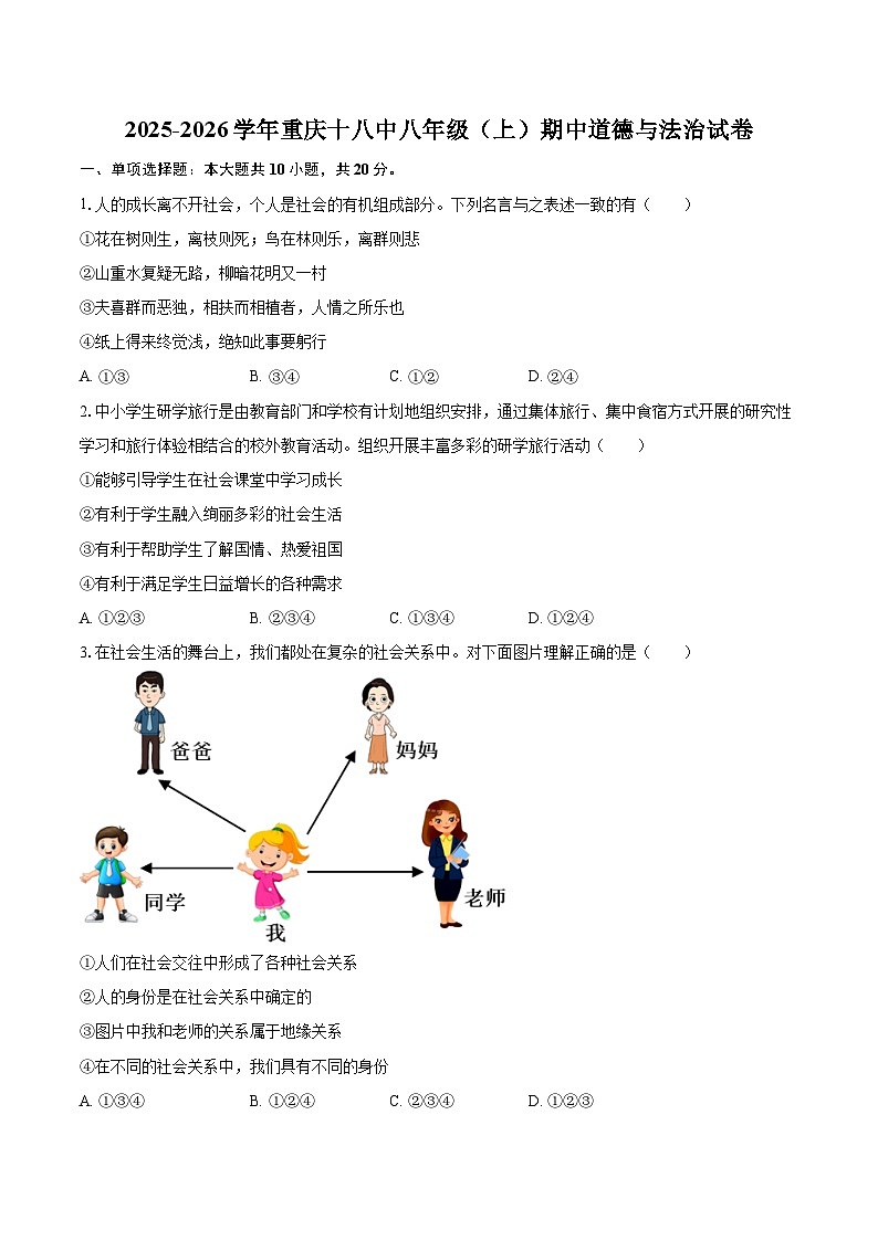 2025-2026学年重庆十八中八年级（上）期中道德与法治试卷-自定义类型第1页