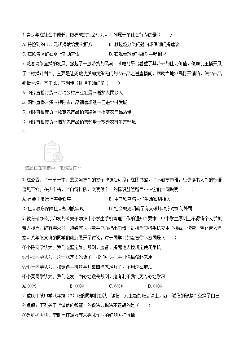 2025-2026学年重庆十八中八年级（上）期中道德与法治试卷-自定义类型第2页