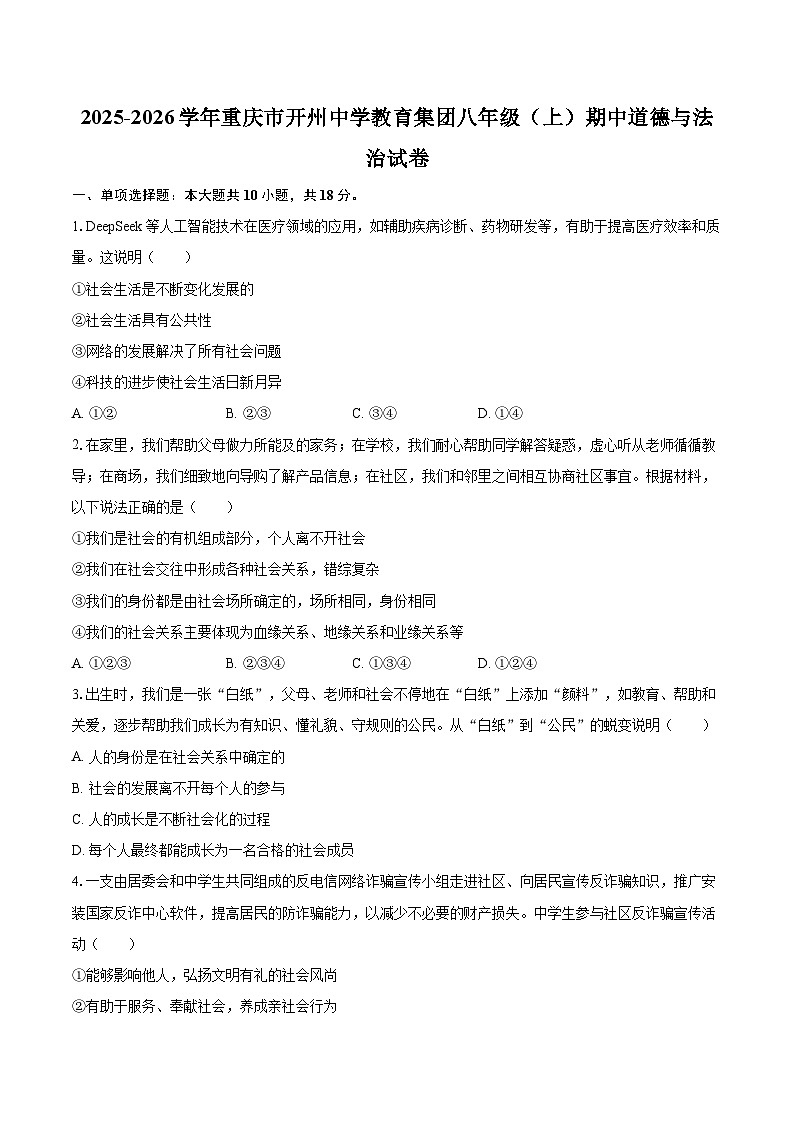 2025-2026学年重庆市开州中学教育集团八年级（上）期中道德与法治试卷-自定义类型第1页