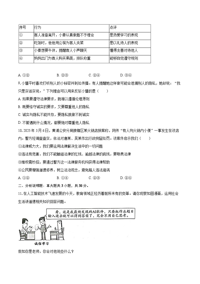 2025-2026学年重庆市开州中学教育集团八年级（上）期中道德与法治试卷-自定义类型第3页