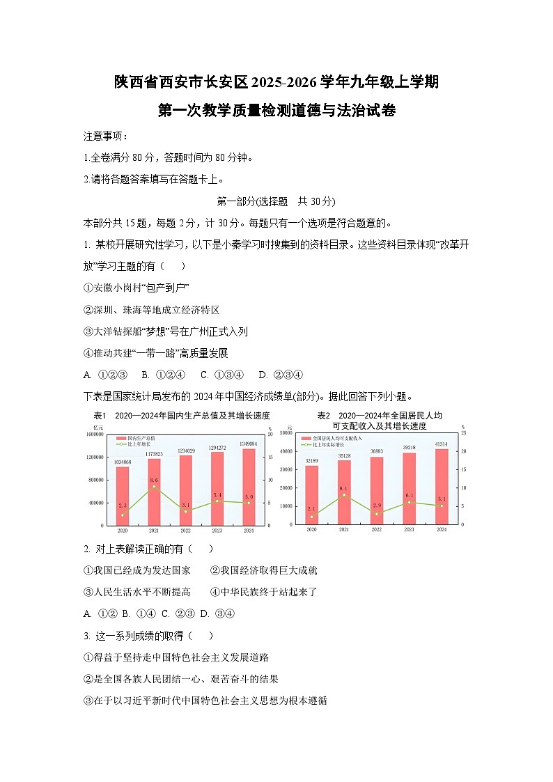 陕西省西安市长安区2025-2026学年九年级上学期第一次教学质量检测道德与法治试卷（学生版）第1页