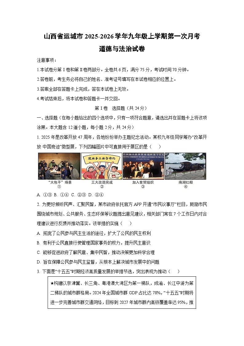 山西省运城市2025-2026学年九年级上学期第一次月考道德与法治试卷（学生版）第1页