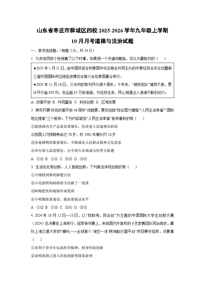 山东省枣庄市薛城区四校 2025-2026学年九年级上学期10月月考道德与法治试卷（学生版）第1页