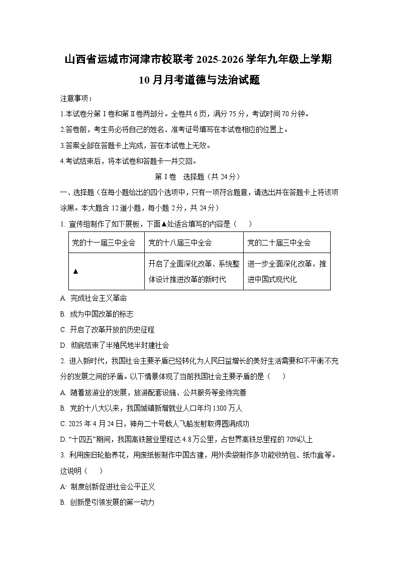 山西省运城市河津市校联考 2025-2026学年九年级上学期10月月考道德与法治试卷（学生版）第1页