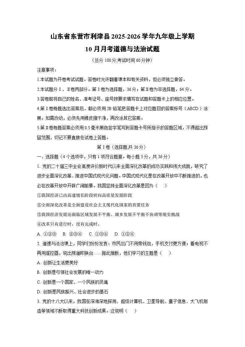 山东省东营市利津县2025-2026学年九年级上学期10月月考道德与法治试卷（学生版）第1页