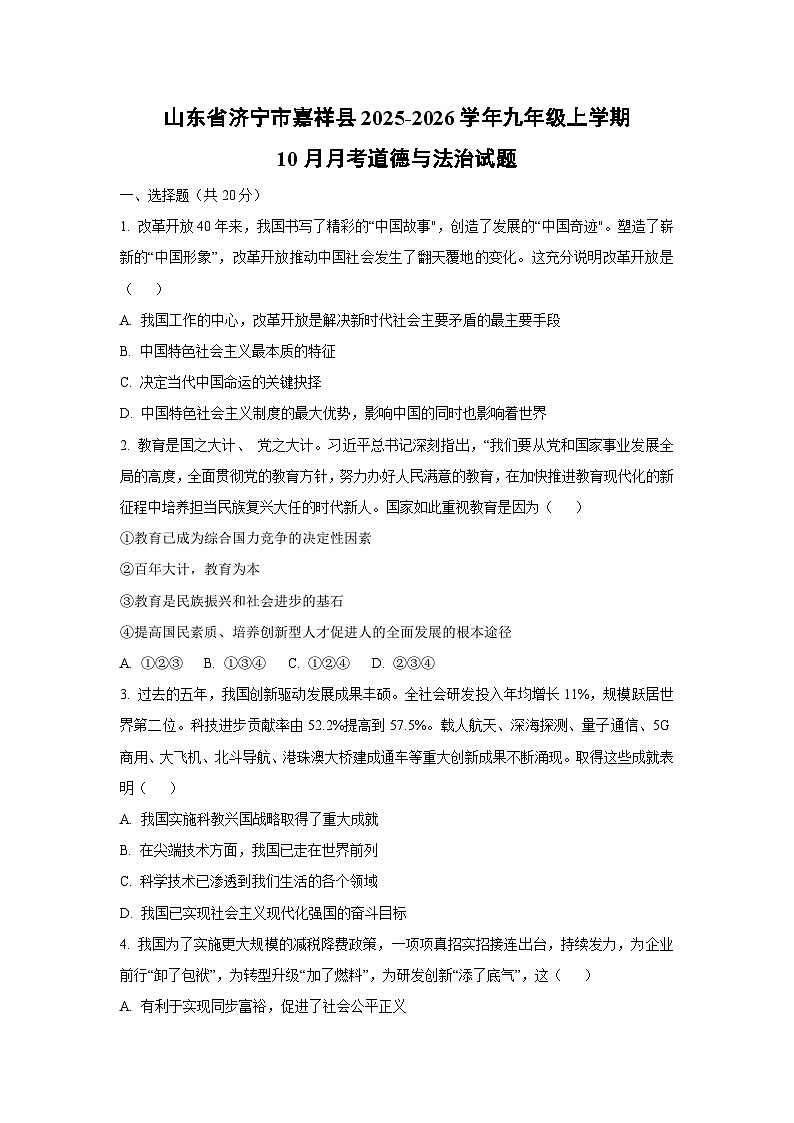 山东省济宁市嘉祥县2025-2026学年九年级上学期10月月考道德与法治试卷（学生版）第1页