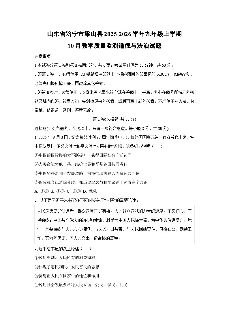山东省济宁市梁山县 2025-2026学年九年级上学期10月教学质量监测道德与法治试卷（学生版）第1页