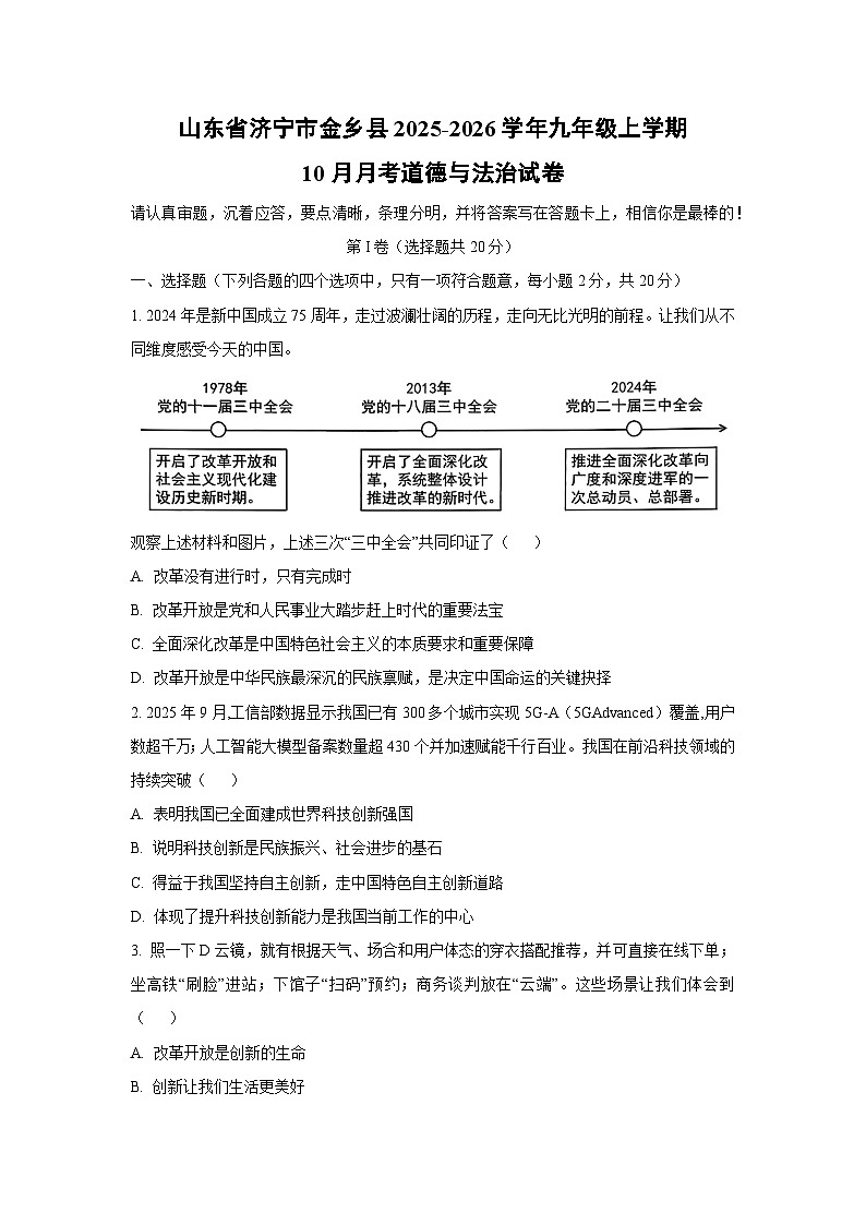 山东省济宁市金乡县2025-2026学年九年级上学期10月月考道德与法治试卷（学生版）第1页